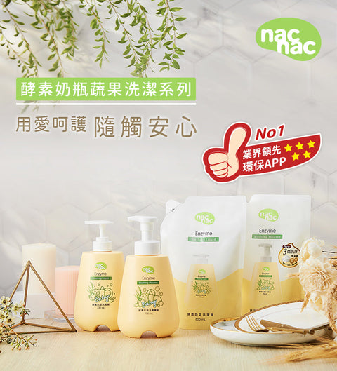 nac nac 酵素奶蔬洗潔慕斯700ml