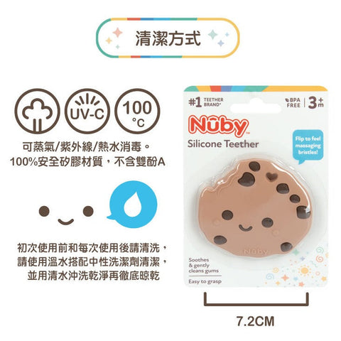 Nuby 巧克力餅乾造型矽膠固齒器