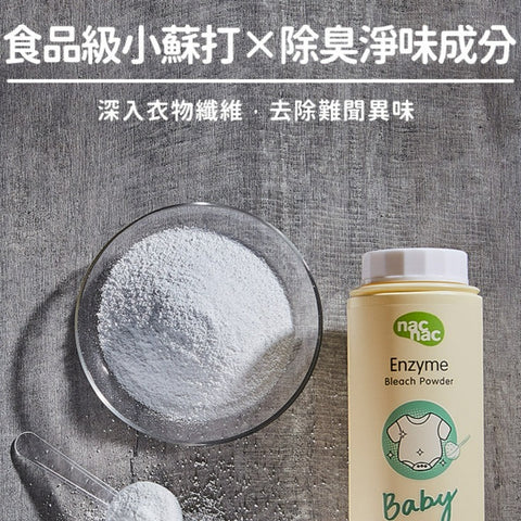 nac nac 酵素潔衣素500g