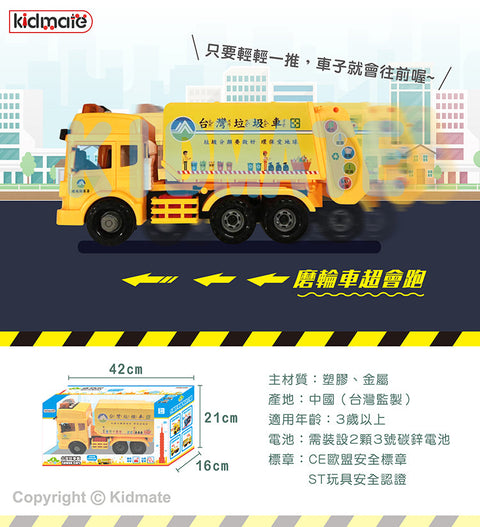 KIDMATE 台灣好車隊－磨輪垃圾車