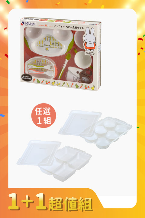 Richell Miffy米飛豪華餐具禮盒＋離乳食連裝盒【超值組】