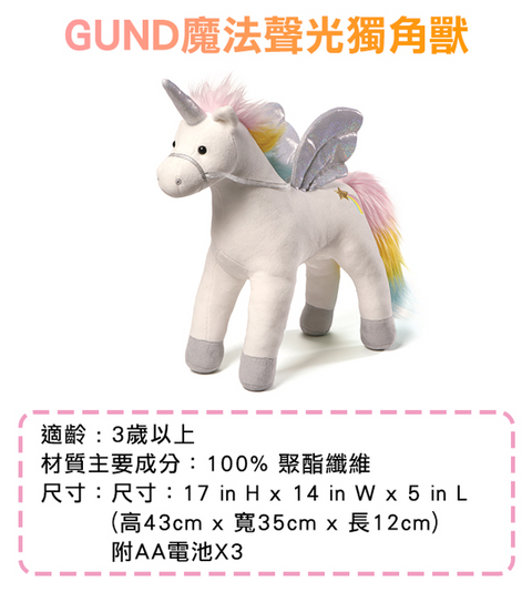 GUND 魔法聲光獨角獸