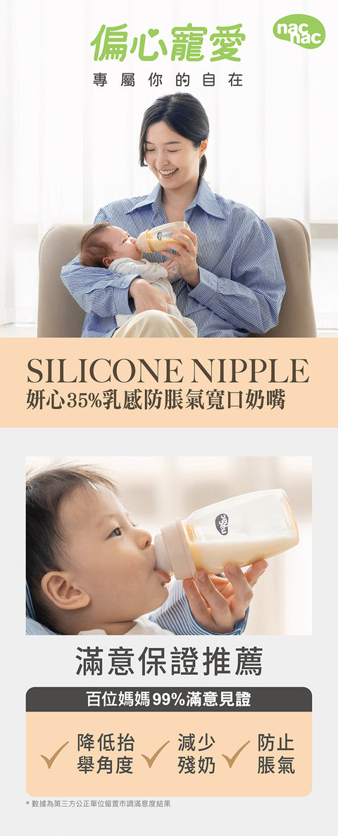 nac nac 妍心35%乳感防脹氣寬口奶嘴