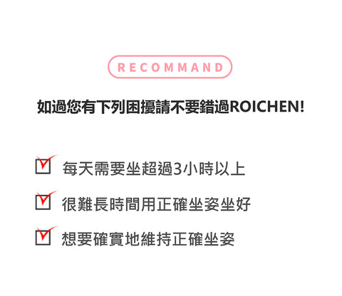 ROICHEN 正脊坐墊 （兒童用）原廠公司貨