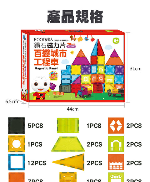 風車圖書 FOOD超人 百變城市工程車-FOOD超人鑽面磁力片