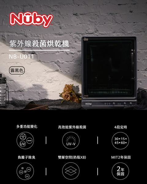 Nuby 紫外線殺菌烘乾機 - 霧黑色