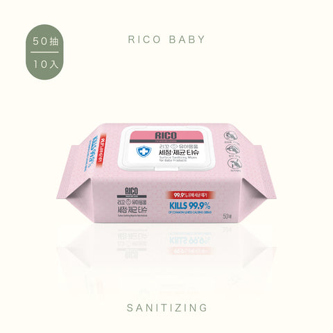 RICO baby 抗菌濕紙巾(Sanitizing-50抽)-10入【箱購】（預購，9月底到貨）