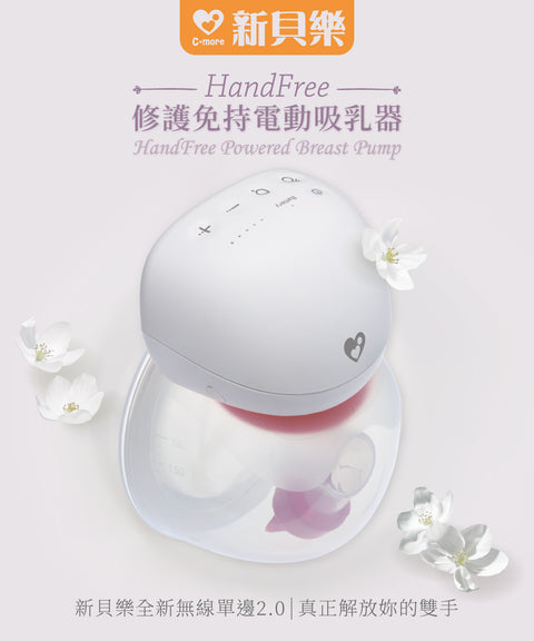 新貝樂 HandFree修護免持電動吸乳器