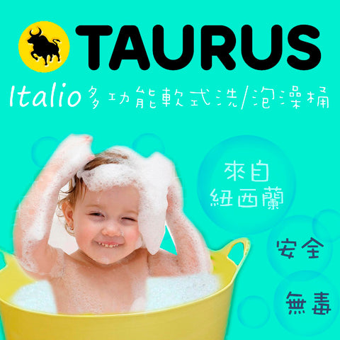 TAURUS 多功能軟式泡澡桶三入組（8M-4Y）