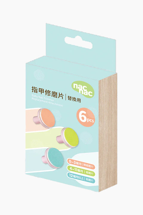 nac nac 電動指甲修磨機配件組（配件／指甲修磨主機需另外購買）