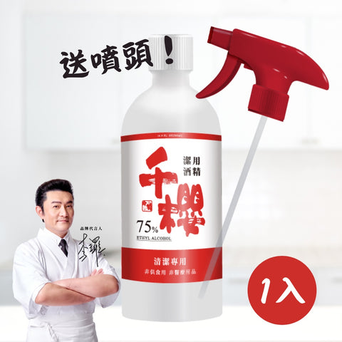 千櫻 75%餐前潔用酒精 新裝版500ml 贈噴頭