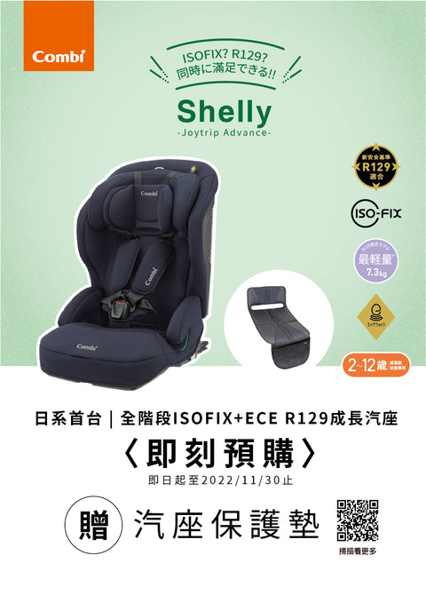 Combi康貝 Shelly 2－12歲ISOFIX 成長型汽車安全座椅