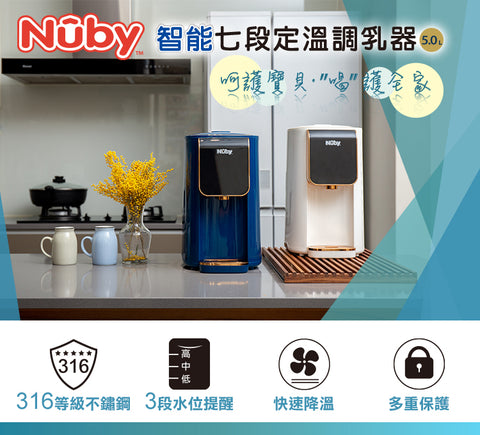 Nuby 智能七段定溫調乳器（買就送矽膠奶瓶奶嘴刷-顏色隨機）