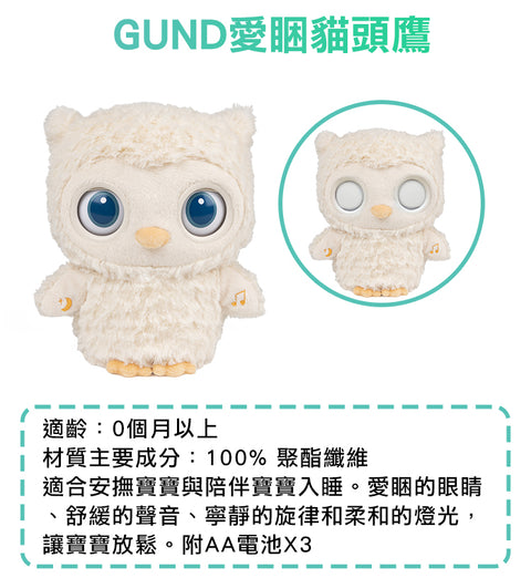 GUND 愛睏貓頭鷹互動玩偶