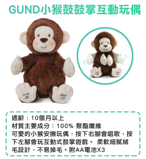 GUND 小猴鼓鼓掌互動玩偶